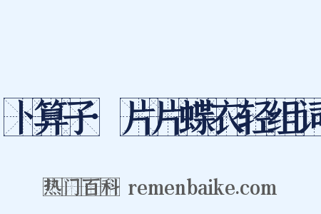 卜算子·片片蝶衣轻组词是什么意思的图片